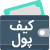 کیف پول